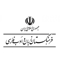 فرهنگستان زبان و ادب فارسی به جمع حامیان کنفرانس پیوست